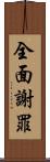 全面謝罪 Scroll