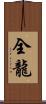 全龍 Scroll