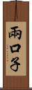 兩口子 Scroll