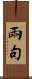 兩句 Scroll