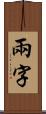 兩字 Scroll