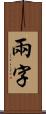 兩字 Scroll