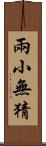 兩小無猜 Scroll