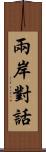 兩岸對話 Scroll