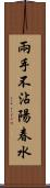 兩手不沾陽春水 Scroll