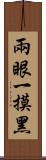 兩眼一摸黑 Scroll