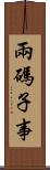 兩碼子事 Scroll