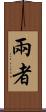 兩者 Scroll