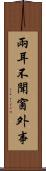 兩耳不聞窗外事 Scroll