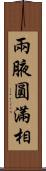 兩腋圓滿相 Scroll