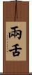 兩舌 Scroll