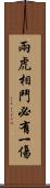 兩虎相鬥，必有一傷 Scroll