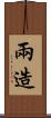 兩造 Scroll