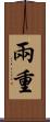 兩重 Scroll
