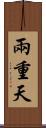 兩重天 Scroll