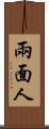 兩面人 Scroll