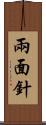 兩面針 Scroll