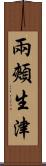 兩頰生津 Scroll