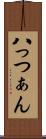 八っつぁん Scroll