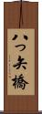 八っ矢橋 Scroll
