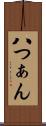 八つぁん Scroll