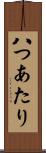 八つあたり Scroll
