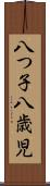八つ子 Scroll