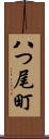 八つ尾町 Scroll