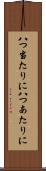 八つ当たりに Scroll