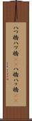 八つ橋 Scroll