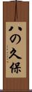 八の久保 Scroll