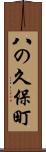 八の久保町 Scroll