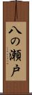 八の瀬戸 Scroll
