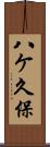 八ケ久保 Scroll