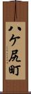 八ケ尻町 Scroll