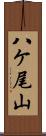 八ケ尾山 Scroll