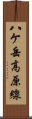 八ケ岳高原線 Scroll