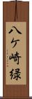八ケ崎緑 Scroll