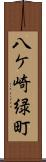 八ケ崎緑町 Scroll