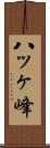 八ッヶ峰 Scroll