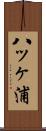 八ッヶ浦 Scroll