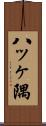 八ッヶ隅 Scroll