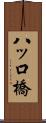 八ッ口橋 Scroll