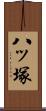 八ッ塚 Scroll