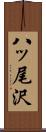 八ッ尾沢 Scroll
