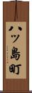八ッ島町 Scroll