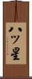 八ッ星 Scroll