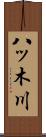 八ッ木川 Scroll
