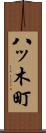 八ッ木町 Scroll