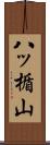 八ッ楯山 Scroll